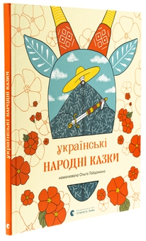 Паперова книга «Українські народні казки» - фото №3 - мініатюра