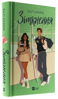 Бумажная книга «Зіткнення», автор Бал Кабра - фото №3 - миниатюра