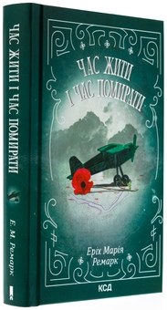 Паперова книга «Час жити і час помирати», автор Еріх Марія Ремарк - фото №3 - мініатюра