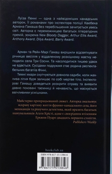 Паперова книга «Правило проти вбивства. Книга 4», автор Луїз Пенні - фото №2 - мініатюра