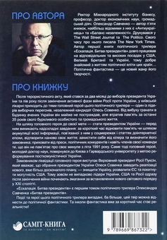 Бумажная книга «Ескалація. Битва президентів», автор Александр Савченко - фото №2 - миниатюра
