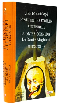 Бумажная книга «Божественна комедія. Чистилище. La Divina Commedia Di Dante Alighieri. Purgatorio», автор Данте Алигьери - фото №3 - миниатюра