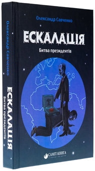 Бумажная книга «Ескалація. Битва президентів», автор Александр Савченко - фото №3 - миниатюра