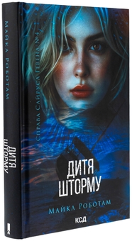Бумажная книга «Дитя шторму. Книга 4», автор Майкл Роботэм - фото №3 - миниатюра