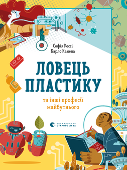 downloadable «Ловець пластику та інші професії майбутнього», автора Софія Россі– фото №1
