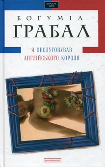 Паперова книга «Я обслуговував англійського короля», автор Богуміл Грабал - фото №2 - мініатюра
