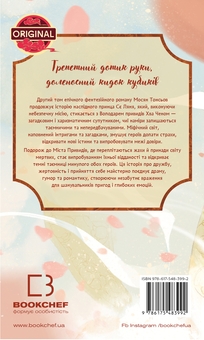 Бумажная книга «Благословення Небесного Урядника. Том 2 (Подарункове видання)», автор Мосян Тонсёв - фото №2 - миниатюра