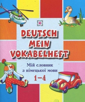 Бумажная книга «Мій словник з німецької мови. 1-4 класи», авторов Леся Вознюк, Елена Дубина - фото №1 - миниатюра