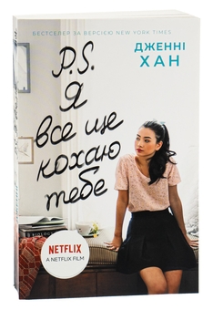 Бумажная книга «P. S. Я все ще кохаю тебе. Книга 2», автор Дженни Хан - фото №3 - миниатюра