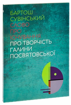Бумажная книга «Слово про існування. Про творчість Галини Посвятовської», автор Бартош Сувинский - фото №3 - миниатюра