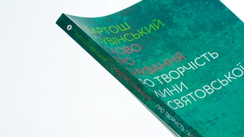 Бумажная книга «Слово про існування. Про творчість Галини Посвятовської», автор Бартош Сувинский - фото №4 - миниатюра