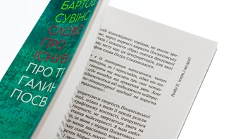 Бумажная книга «Слово про існування. Про творчість Галини Посвятовської», автор Бартош Сувинский - фото №5 - миниатюра