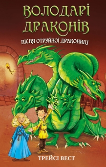 Бумажная книга «Володарі драконів. Книга 5. Пісня Отруйної дракониці», автор Трейси Уэст - фото №1 - миниатюра