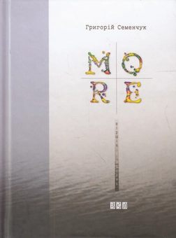 Паперова книга «MORE віршів і пісень», автор Григорій Семенчук - фото №2 - мініатюра