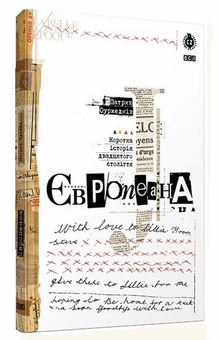 Бумажная книга «Європеана. Коротка історія двадцятого століття», автор Патрик Оуржедник - фото №11 - миниатюра