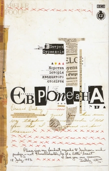 Бумажная книга «Європеана. Коротка історія двадцятого століття», автор Патрик Оуржедник - фото №2 - миниатюра