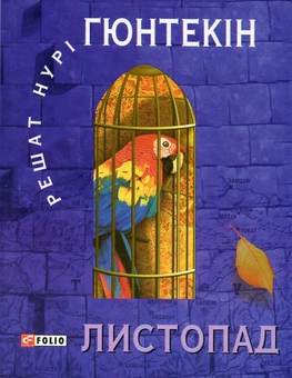 Паперова книга «Листопад», автор Решат Нурі Гюнтекін - фото №2 - мініатюра