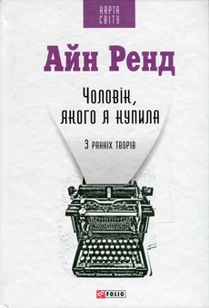 Бумажная книга «Чоловік, якого я купила. З ранніх творів», автор Айн Рэнд - фото №2 - миниатюра