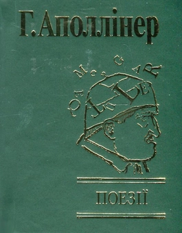 Бумажная книга «Поезії», автор Гийом Аполлинер - фото №2 - миниатюра