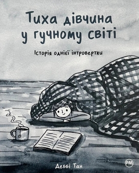 Бумажная книга «Тиха дівчина у гучному світі. Історія однієї інтровертки», автор Дебби Тан - фото №1 - миниатюра