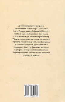 Паперова книга «Золотий горнець. Малюк Цахес», автор Ернст Теодор Амадей Гофман - фото №3 - мініатюра