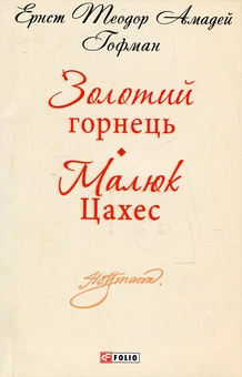 Паперова книга «Золотий горнець. Малюк Цахес», автор Ернст Теодор Амадей Гофман - фото №1 - мініатюра
