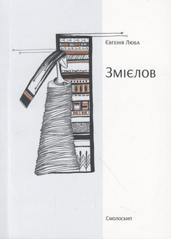 Бумажная книга «Змієлов», автор Евгения Люба - фото №2 - миниатюра