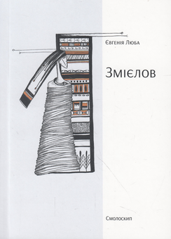 Бумажная книга «Лауреати Смолоскипа - поезія (комплект із 12 книг)», авторов Светлана Лесовская, Андрей Шийчук, Мария Химич, Олеся Мамчич, Евгения Люба, Пауалішвілі Заза, Юлия Стахивская, Оксана Ефименко, Ирина Загладько, Игорь Митров, Алексей Шендрик, Богуслав Поляк - фото №2 - миниатюра
