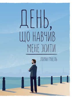 downloadable «День, що навчив мене жити», автора Лоран Гунель– фото №1
