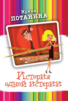 downloadable «История одной истерии», автора Ирина Потанина– фото №1