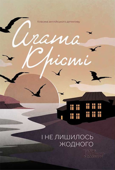 Бумажная книга «Агата Крісті (комплект із 12 книг)», автор Агата Кристи - фото №12 - миниатюра