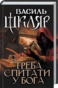 Бумажная книга «Василь Шкляр (комплект із 8 книг)», автор Василий Шкляр - фото №7 - миниатюра