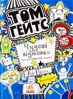 Бумажная книга «Том Гейтс. Книга 2. Чудові відмовки (та інші корисні штучки)», автор Лиз Пичон - фото №1 - миниатюра