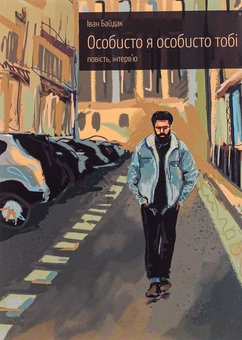 Бумажная книга «Особисто я особисто тобі. Повість та інтерв'ю», автор Иван Байдак - фото №1 - миниатюра