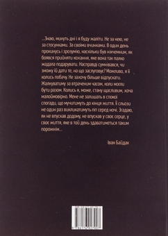 Бумажная книга «Особисто я особисто тобі. Повість та інтерв'ю», автор Иван Байдак - фото №2 - миниатюра