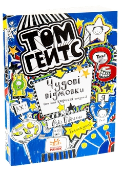 Бумажная книга «Том Гейтс. Книга 2. Чудові відмовки (та інші корисні штучки)», автор Лиз Пичон - фото №5 - миниатюра