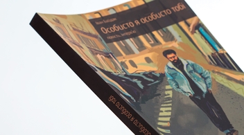 Бумажная книга «Особисто я особисто тобі. Повість та інтерв'ю», автор Иван Байдак - фото №4 - миниатюра