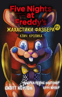 Книга «Жахастики Фазбера. Книга 5. Клич кролика» – Скотт Коутон