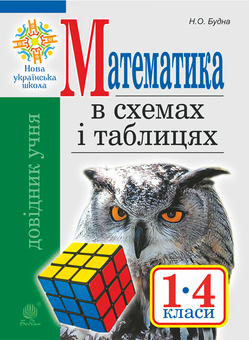 Бумажная «Математика в схемах і таблицях. Довідник учнів 1-4 класів», автора Наталья Будная– фото №1