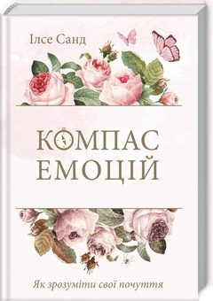 Бумажная книга «Компас емоцій. Як зрозуміти свої почуття», автор Илсе Санд - фото №1 - миниатюра
