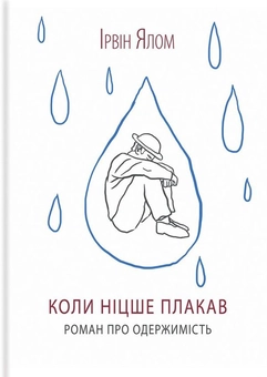 Бумажная книга «Ирвин Ялом (комплект із 5 книг)», автор Ирвин Ялом - фото №2 - миниатюра