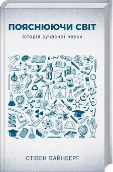 Бумажная книга «Пояснюючи світ. Історія сучасної науки», автор Стивен Вайнберг - фото №1 - миниатюра