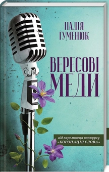 Бумажная книга «Вересові меди», автор Надежда Гуменюк - фото №1 - миниатюра