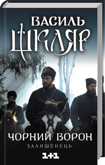Бумажная книга «Василь Шкляр (комплект із 8 книг)», автор Василий Шкляр - фото №8 - миниатюра