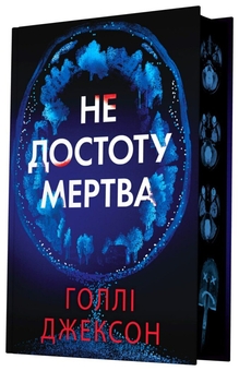 Паперова книга «Не достоту мертва», автор Голлі Джексон - фото №3 - мініатюра