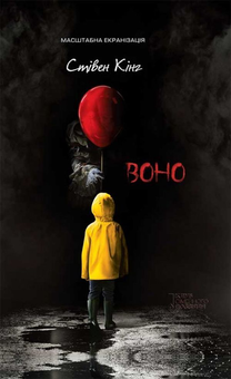 Электронная книга «Воно. Салимове Лігво (комплект із 2 книг)», автор Стивен Кинг - фото №2 - миниатюра