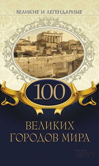 downloadable «100 великих городов мира», автора Без автора– фото №1