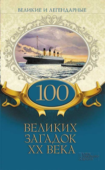 downloadable «100 великих загадок ХХ века», автора Без автора– фото №1