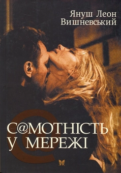 Бумажная книга «Самотність у Мережі», автор Януш Леон Вишневский - фото №2 - миниатюра