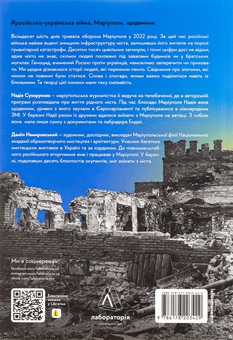 Паперова книга «#Маріуполь #Надія», автор Надія Сухорукова - фото №2 - мініатюра